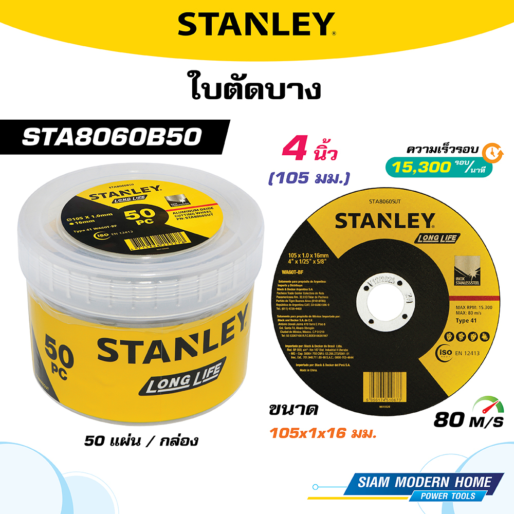 STANLEY ใบตัดบาง ขนาด 4 นิ้ว (100x1.2x16มม.)T41 รุ่น STA8060B50 (50 แผ่น/กล่อง)