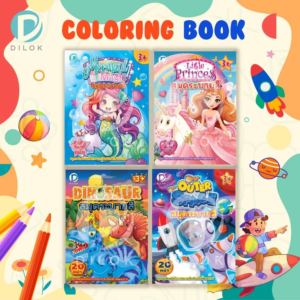 DILOK สมุดภาพระบายสี ขนาดใหญ่ เสริมสร้างจินตนาการสำหรับเด็ก