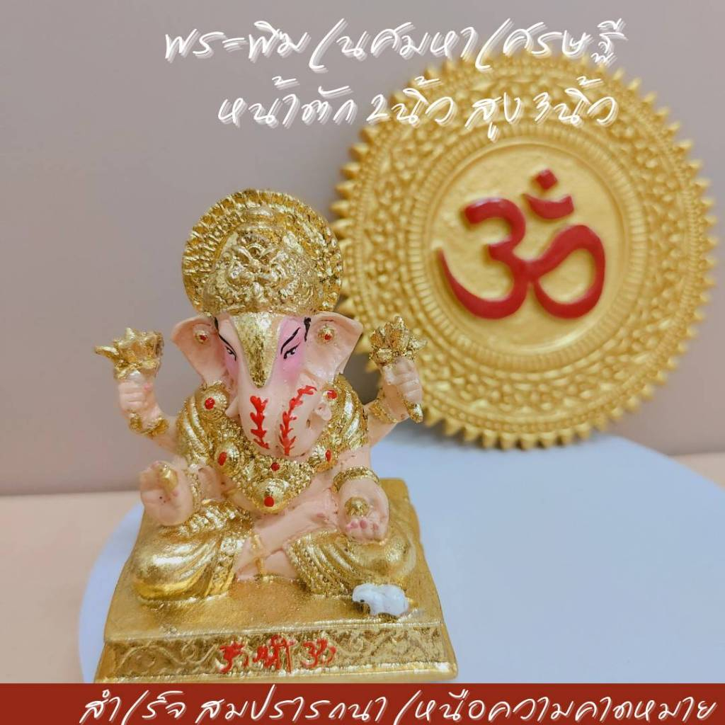 พระพิฆเนศ มหาเศรษฐี แต่งสีปิดทอง องค์เล็ก ตั้งโต๊ะทำงาน ตั้งหน้ารถ ขนาด 1.5-3 นิ้ว