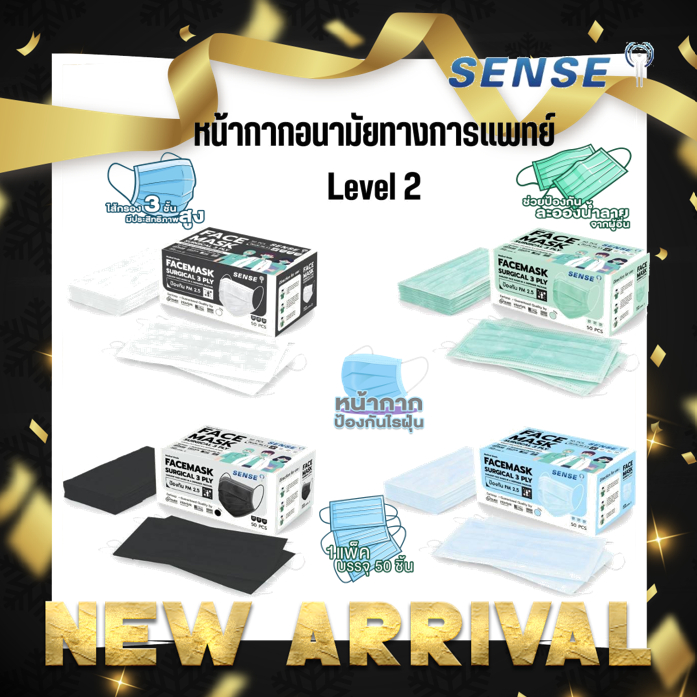 หน้ากากอนามัย เกรดการแพทย์ Sense Mask Level 2 หนา 3 ชั้น สำหรับป้องกันฝุ่นละอองและเชื้อโรคต่างๆ มีหลายสี