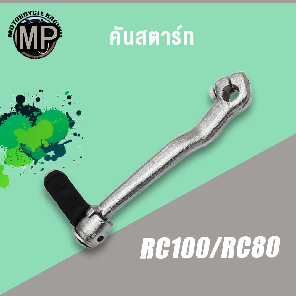 คันสตาร์ท รุ่น RC100/RC80 ขาสตาร์ท ชุบโครเมียม เกรด A ทนทาน