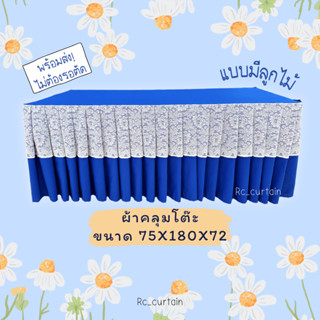 พร้อมส่ง ไม่ต้องรอตัด ผ้าคลุมโต๊ะ สีน้ำเงิน ขนาด 75*180*72 โ…