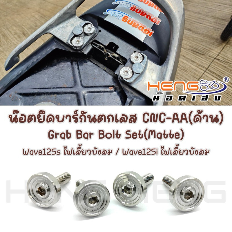 นอตยึด กันตกเลส สำหรับ w125i ไฟเลี้ยวบังลม ชุดยึด บาร์กันตก CNCด้าน