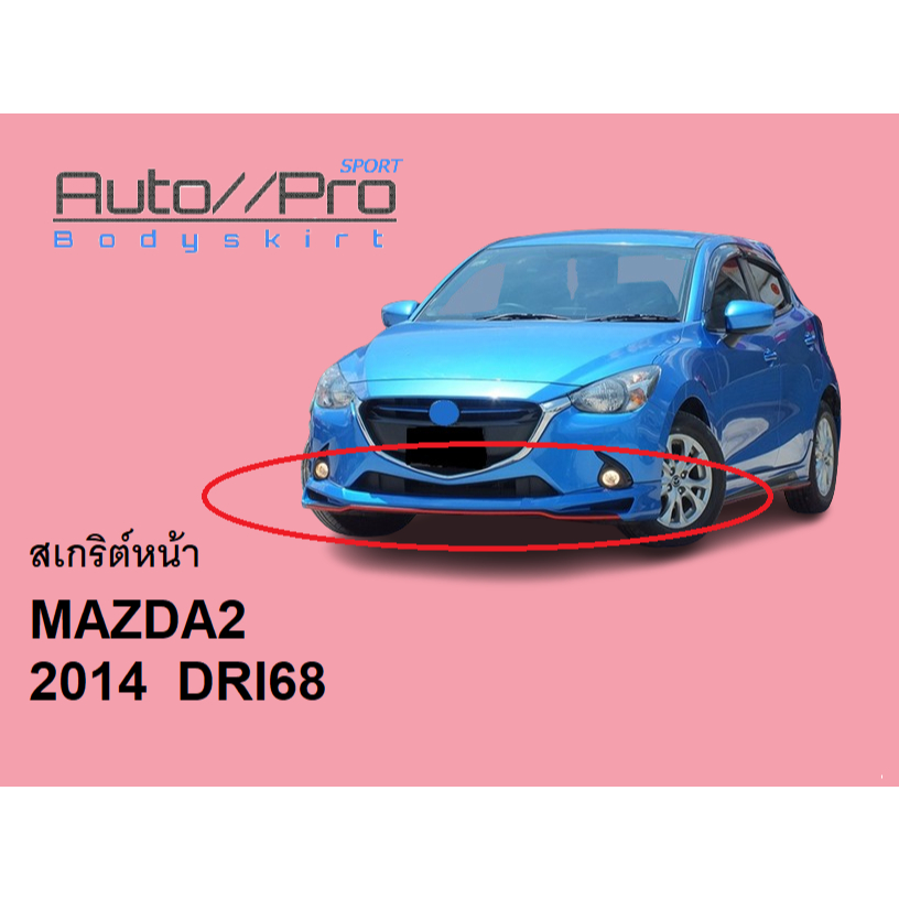ลิ้นหน้า สเกริต์หน้า Mazda2 2014-2019 ทรงDRIVE68