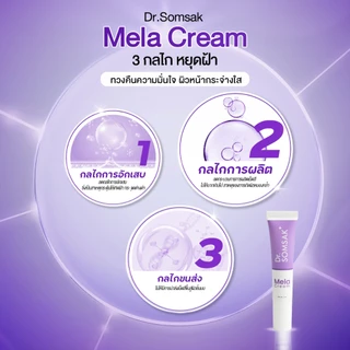 (ส่งฟรี!!!) Dr.Somsak - Mela Cream 15g. ครีมเลือนฝ้า กระ จุดด่างดำ
