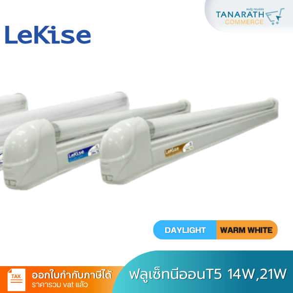 ฟลูเซ็ทนีออน T5 14W , 21W เซ็ทรางพร้อมหลอด ฟลูออเรสเซนต์ Electronic Fll Set T5 ชุดโคมสำเร็จ LeKise