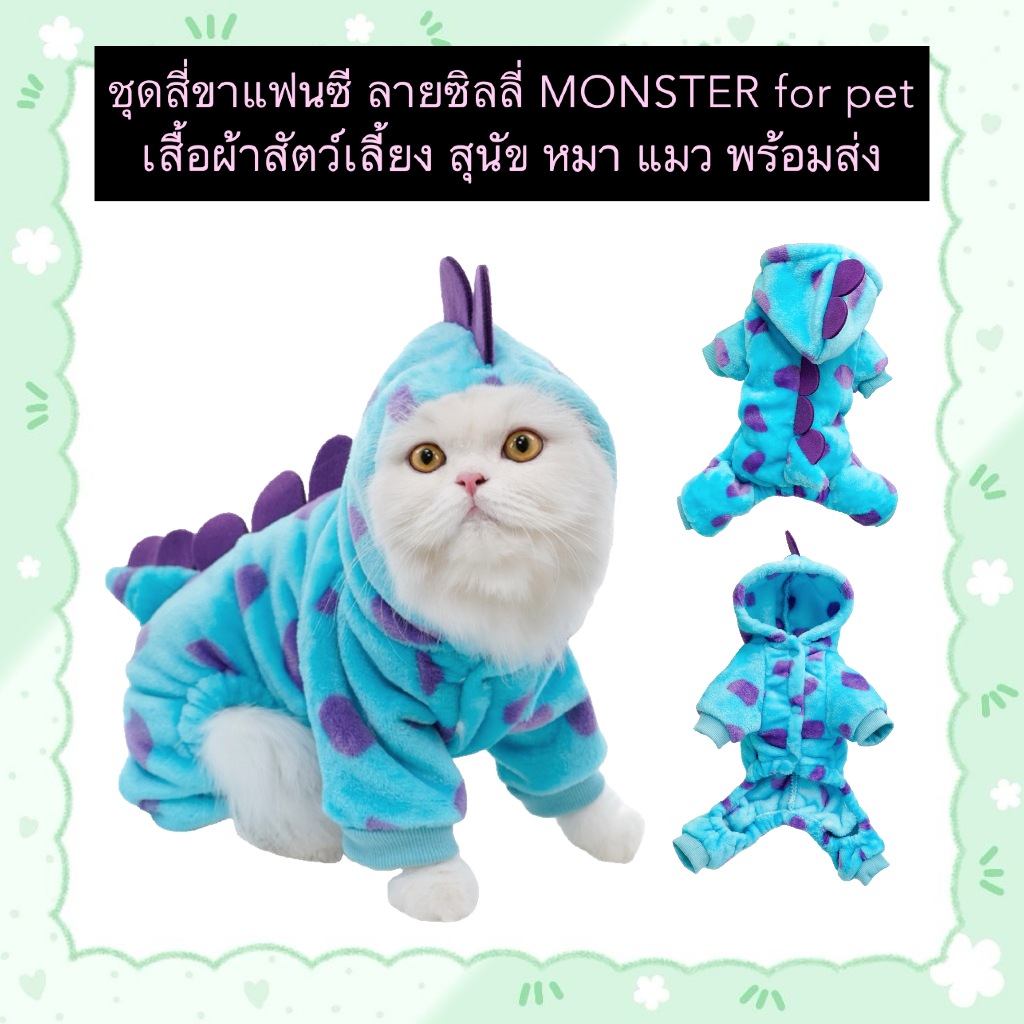 AL-1146 ชุดสี่ขาแฟนซี ลายซิลลี่ MONSTER for pet เสื้อผ้าสัตว์เลี้ยง สุนัข หมา แมว พร้อมส่ง