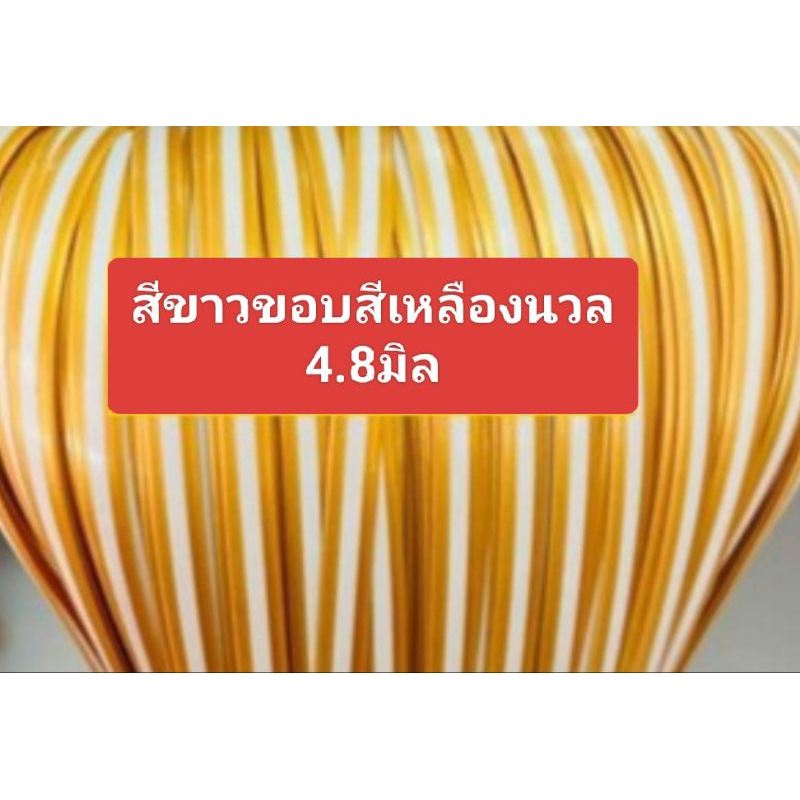 หวายสานตะกร้า สีขาวขอบสีเหลืองนวล  ขนาด 4.8มิล มัดเล็กน้ำหนัก 100g เส้นยาว สีสันสวยงาม
