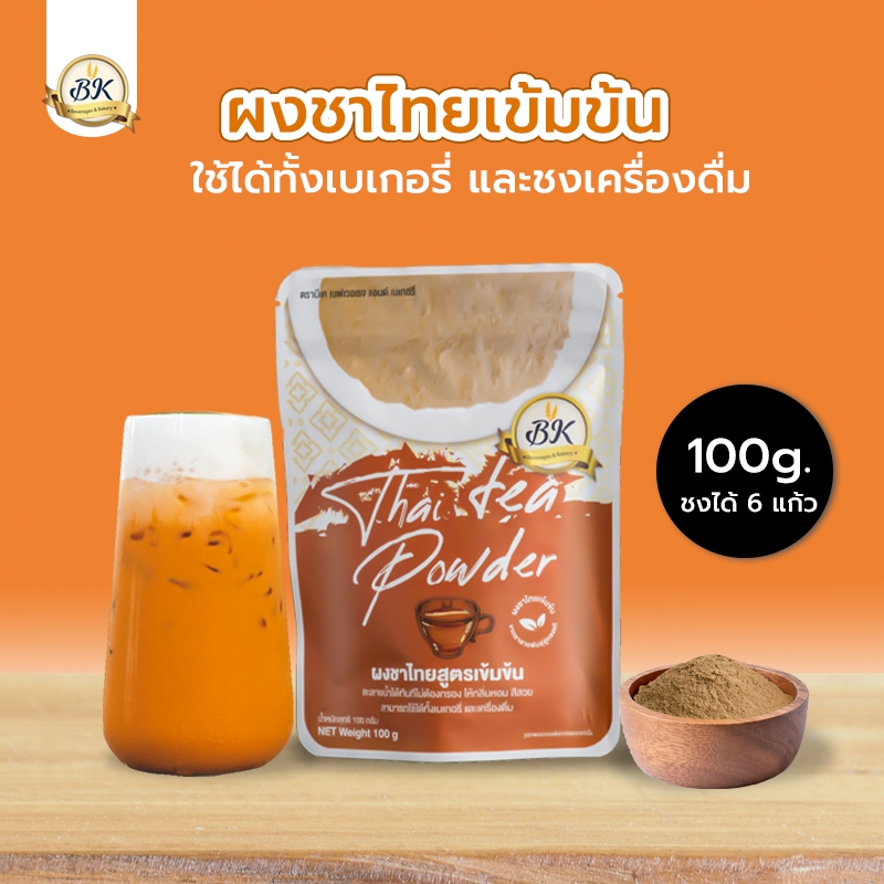 ผงชาไทย (สูตรเข้มข้นสำหรับเบเกอรี่ และเครื่องดื่ม)