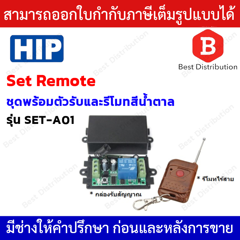 HIP Set Remote ชุดพร้อมตัวรับและรีโมท ควบคุมประตู สีน้ำตาล รุ่น SET-A01