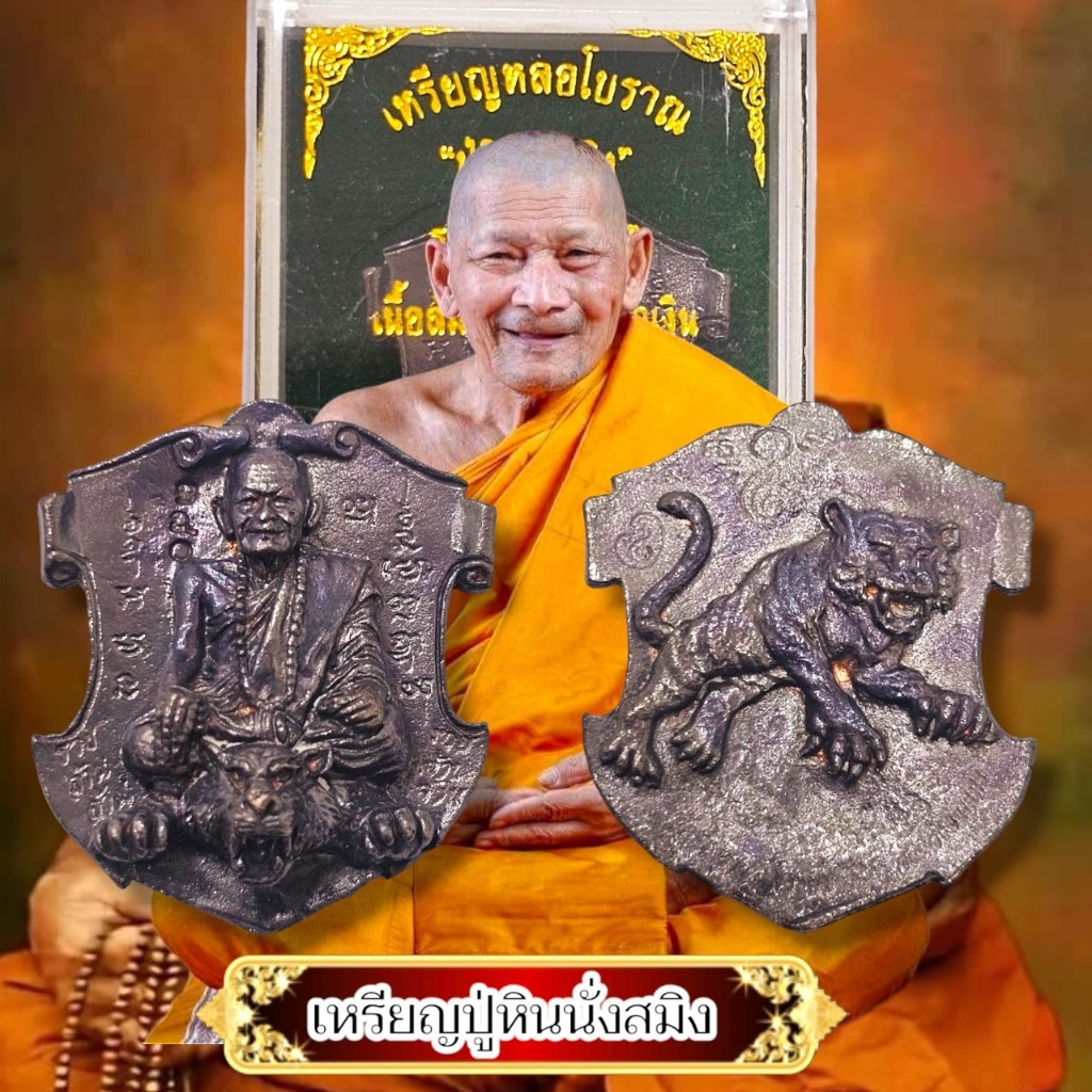 เหรียญปู่หินนั่งสมิง หลวงปู่มหาศิลา สิริจันโท สวนสงฆ์แกแปะ เนื้อสัมฤทธิ์พรายน้ำเงิน พร้อมกล่องเดิม