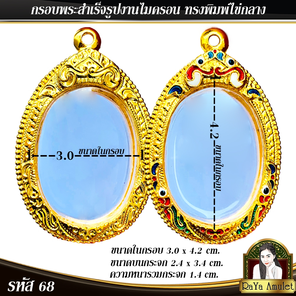 กรอบพระสำเร็จรูป งานไมครอน ทรงพิมพ์ไข่กลาง ทรงไข่เหรียญหลวงปู่มหาศิลา รหัส 68