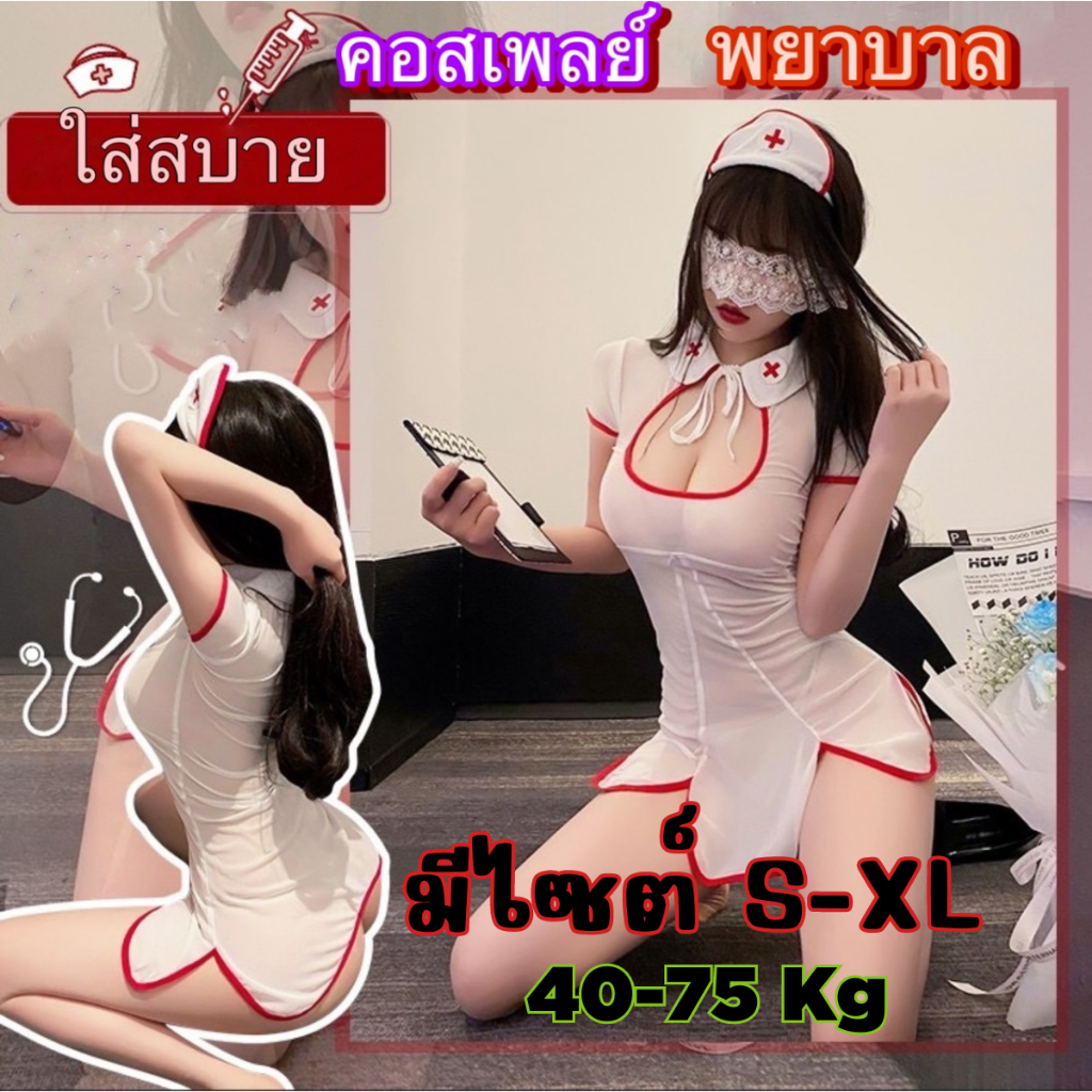 PARTY CITY ชุดคอสเพลย์ ชุดพยาบาล ชุดยั่ว 💗 ไซต์ S-XL นน.40-75 kg.  ชุดคอปก แขนตุ๊กตา พร้อมจัดส่ง PC-265