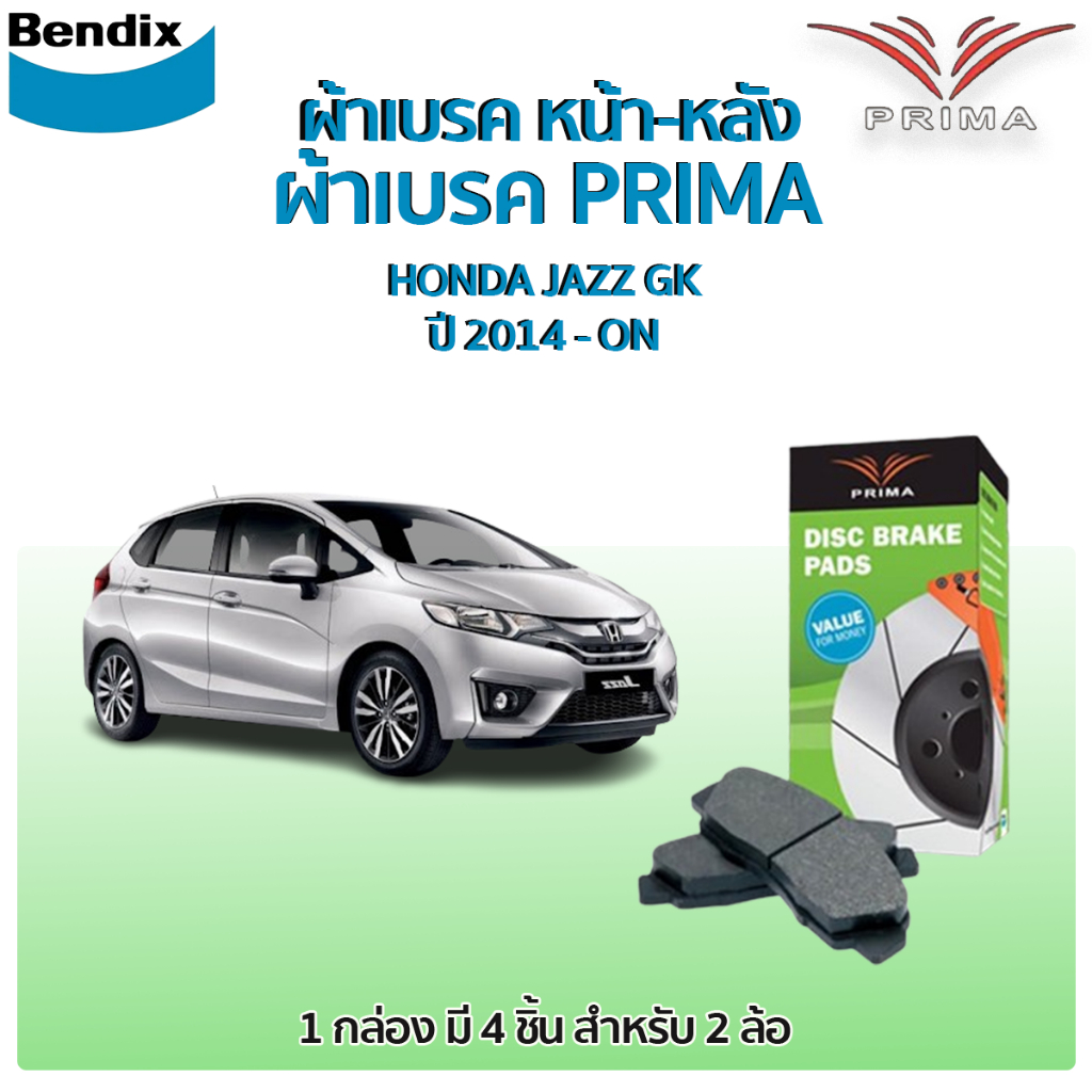 Bendix PRIMA ผ้าเบรค HONDA JAZZ GK1.5 ปี 2014-ปัจจุบัน PRIMA (พรีม่า) ผ้าเบรก หน้า - หลัง