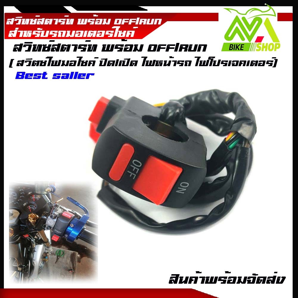 สวิทซ์ OFF-RUNสำหรับรถมอเตอร์ไซค์ รุ่น มีปุ่มกดสตาร์ทมือ - แบบรัดแฮนด์