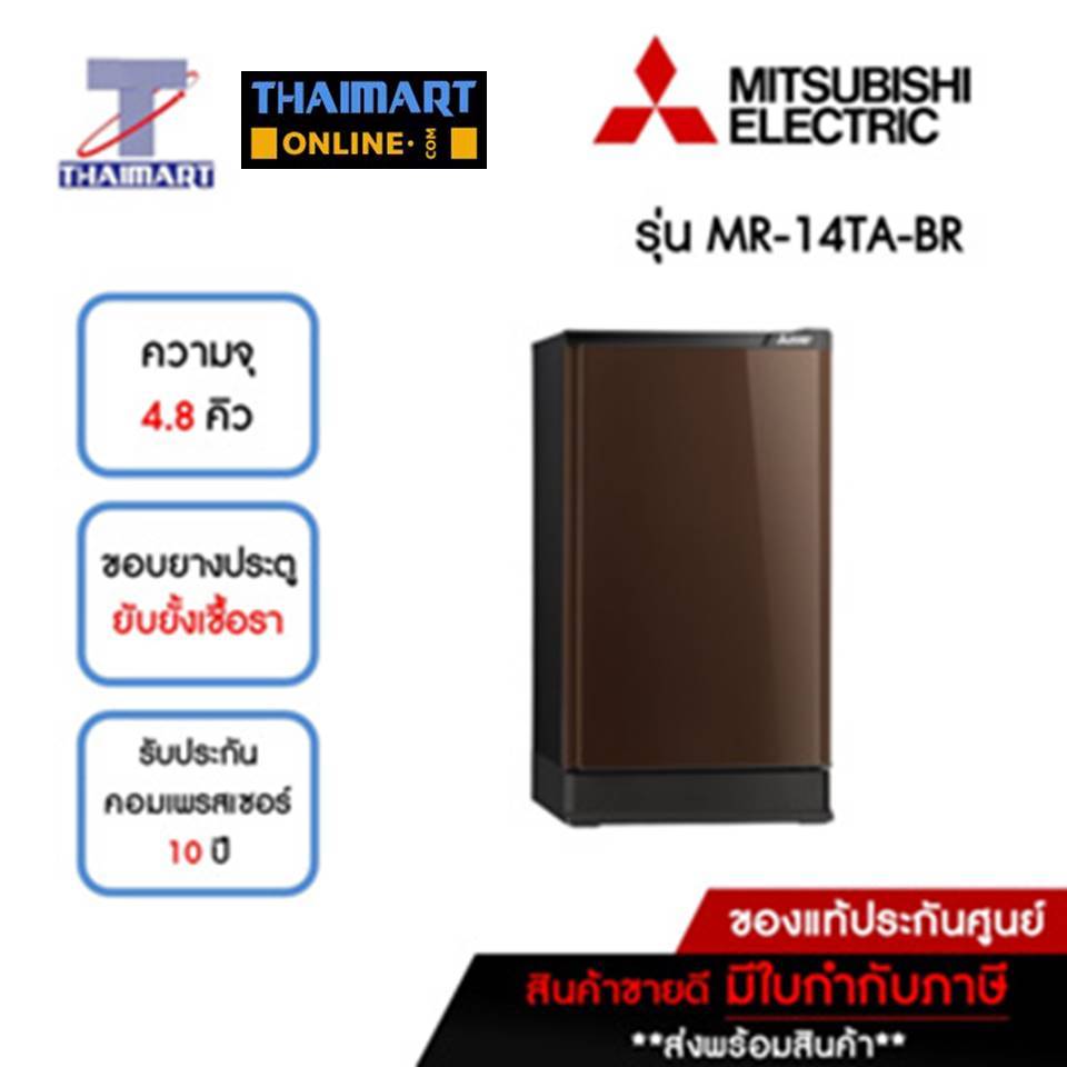 MITSUBISHI ตู้เย็น 1 ประตู 4.8 คิว รุ่น MR-14TA-BR | ไทยมาร์ท THAIMART