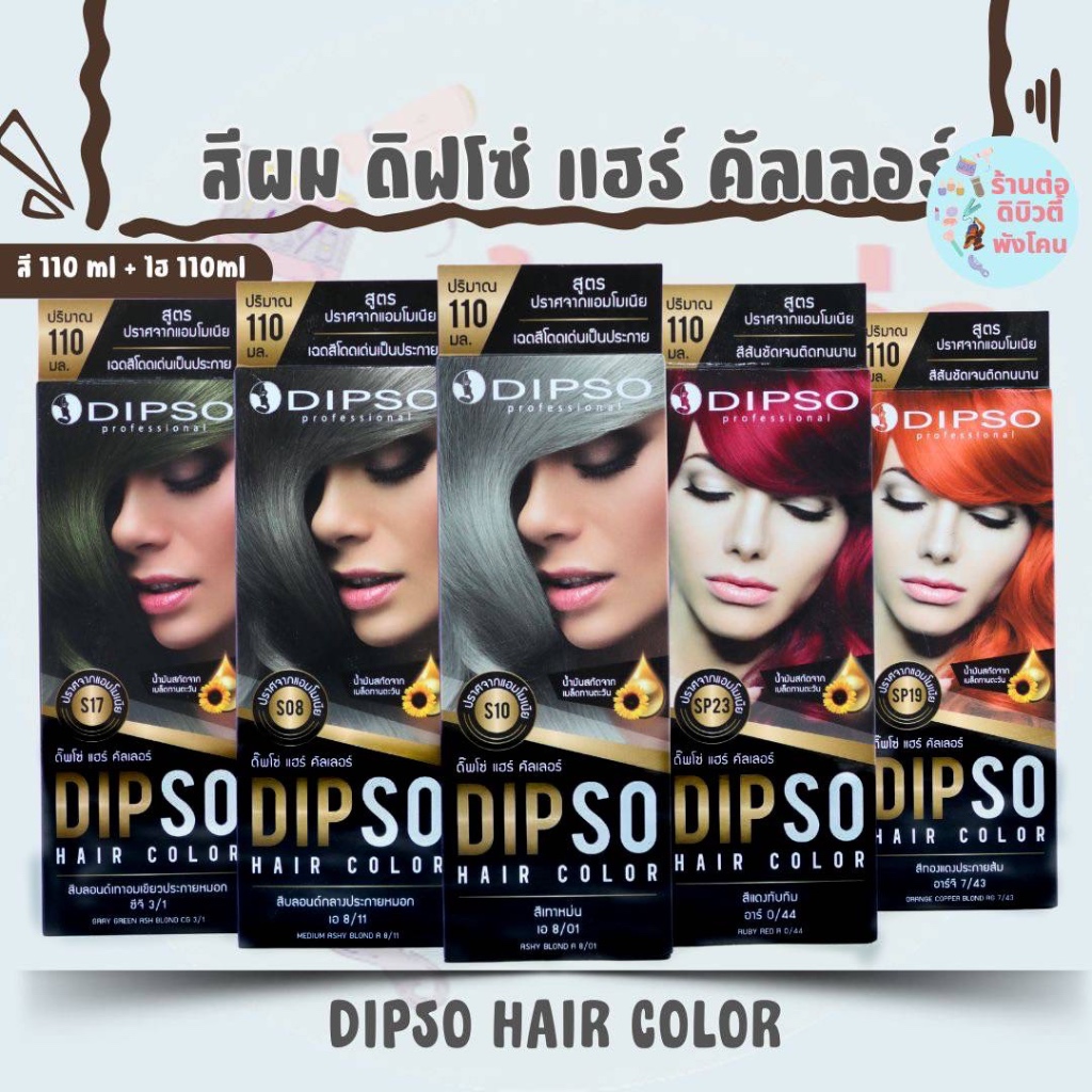 ( ตัดปีก ) สีผม ดิ๊พโซ่ แฮร์ คัลเลอร์ ไม่มีแอมโมเนีย DIPSO HAIR COLOR ขนาด 110ml x2