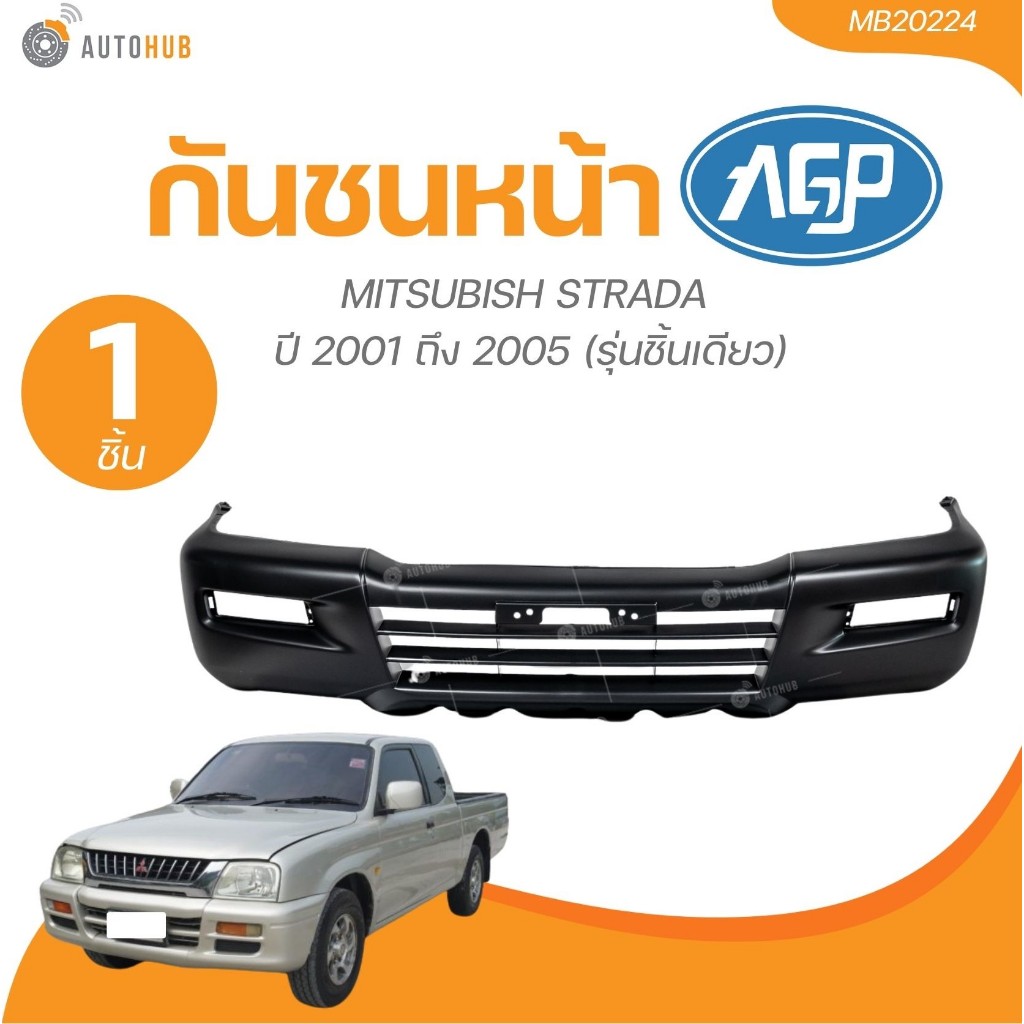 AGP กันชนหน้า MITSUBISH STRADA ปี 2001 ถึง 2005 (รุ่นชิ้นเดียว) (MB20224) (1 ชิ้น) | AUTOHUB