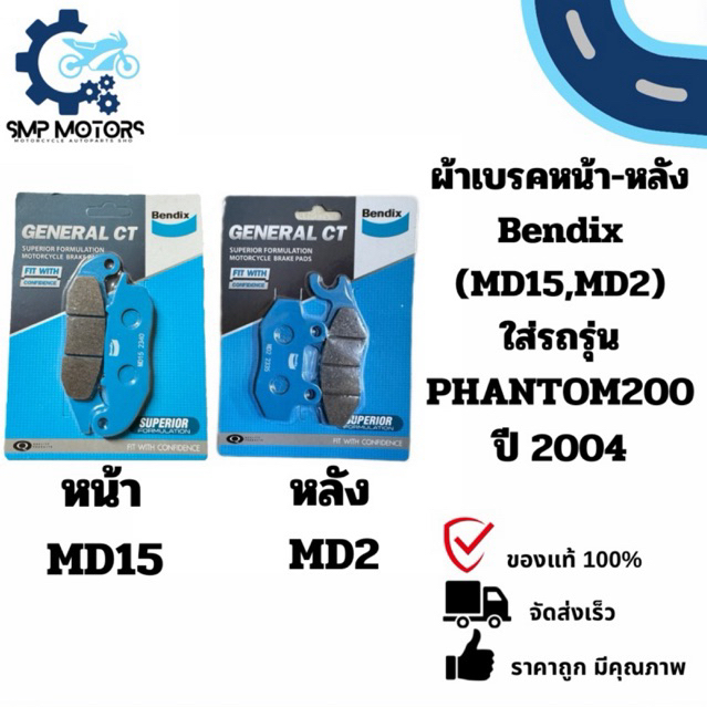 ผ้าเบรคหน้า ผ้าเบรกหลัง Bendix ของแท้ ใส่รถ PHANTOM200 ปี2004 แพนท่อม200 (MD15,MD2) ผ้าเบรก ดิสเบรค