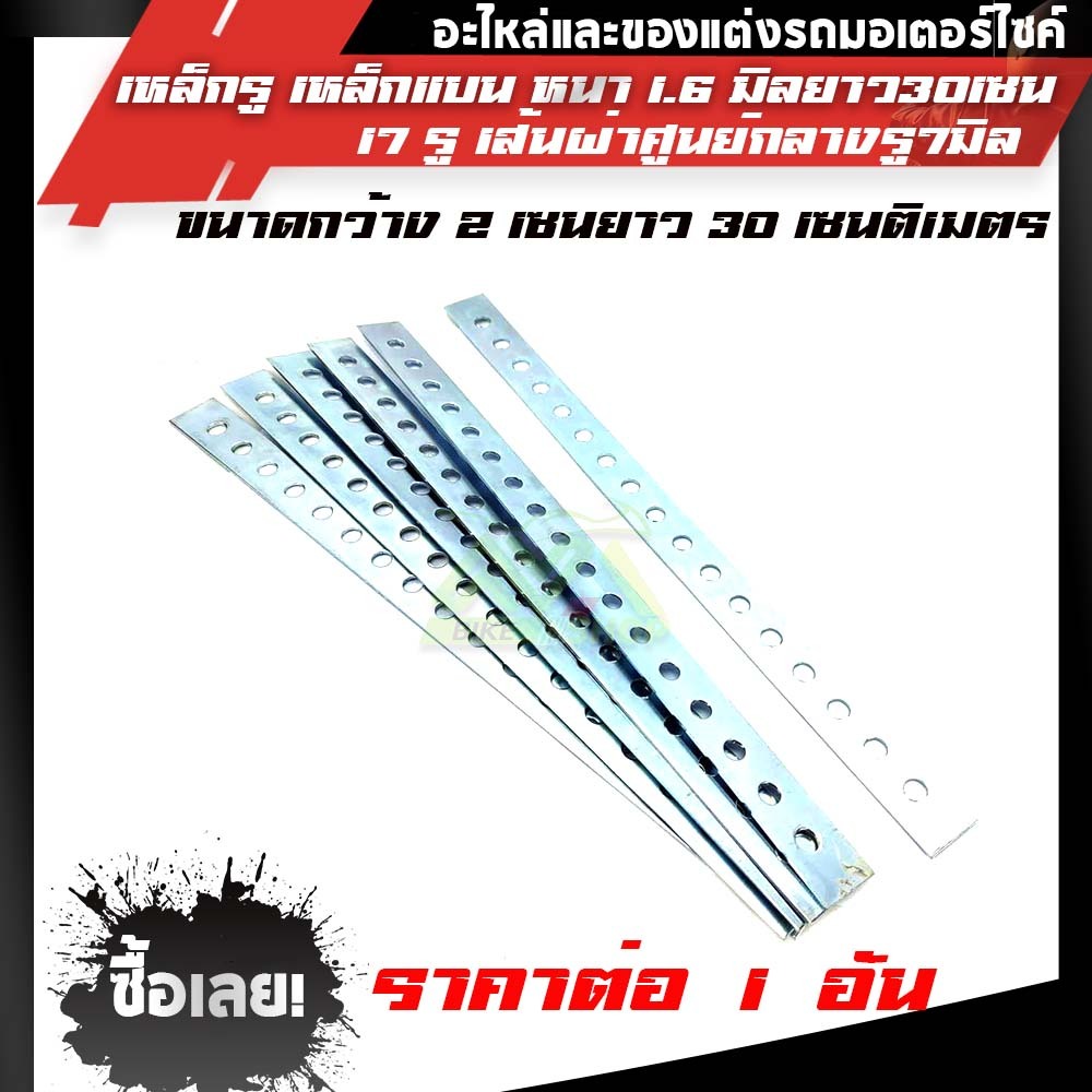 เหล็กรู เหล็กรู เหล็กแบนรู หนา 1.6 mm มิลลิเมตร + ยาว 30 cm เซนติเมตร อย่างดีราคาต่ออัน