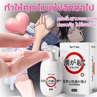 💕ทำให้คุณไม่แห้งอีกต่อไป💕YouMei เจลหล่อลื่น 30ML ปลอดภัย และ…