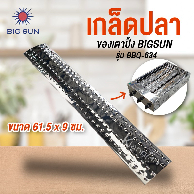 เกล็ดปลา เป็นอะไหล่ สำหรับเตาปิ้งกล้วย ของ BIG SUN รุ่น BBQ-634 ขนาด 61.5 X 9 ซม.