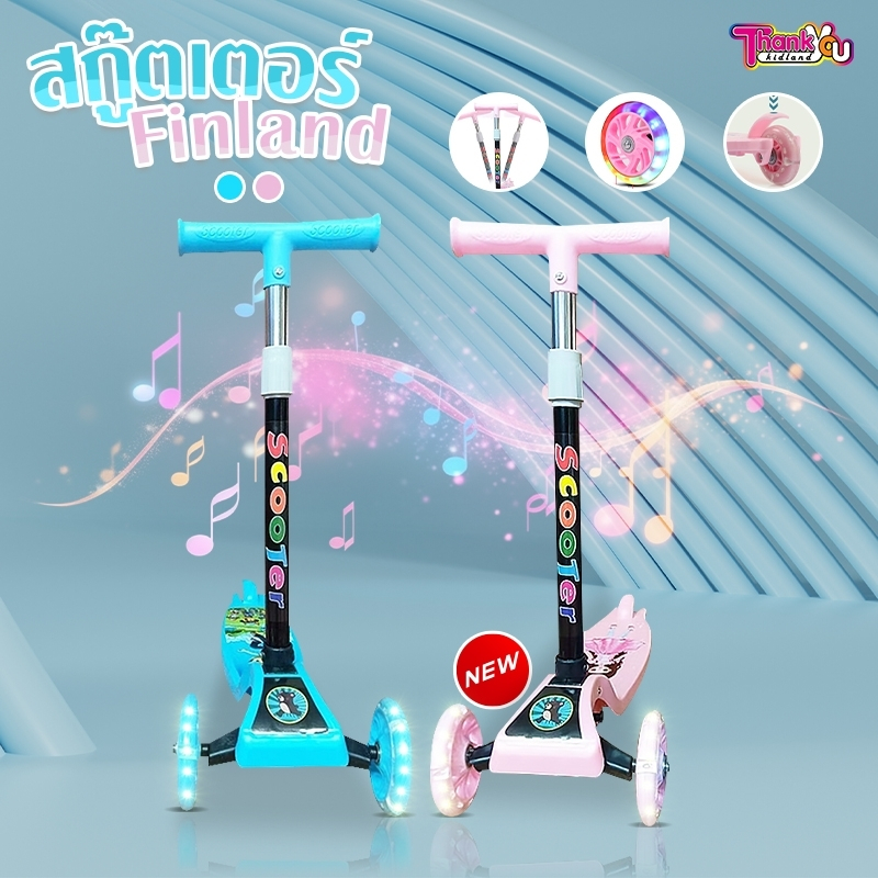 ร้อมส่ง สกู๊ตเตอร์ สกู๊ตเตอร์ Finland ล้อมีไฟ ช่วยบริหารกล้ามเนื้อขา การทรงตัวของเด็ก ปรับความสูง3ระดับ ของเล่นเด็ก