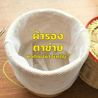 ผ้าขาวบางรองหวดนึ่งข้าวเหนียว (มี 5 ขนาด) ผ้ารองกระติ๊บข้าวเหนียว ผ้าบางสำหรับนึ่งข้าว ผ้ารองนึ่งข้าวเหนียว ผ้าตาข่าย