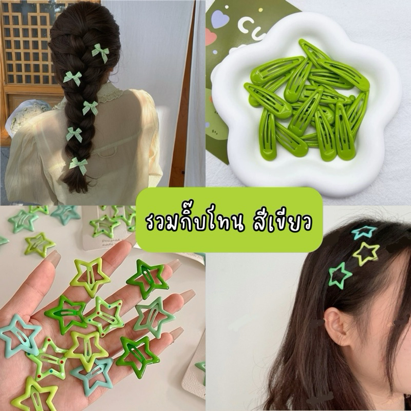 พร้อมส่งจากไทย กิ๊บเขียว อากาเซ่ กิ๊ฟจิ๋ว รูปดาว โบว์จิ๋ว ทรงหยดน้ำ ตกแต่งผม accessories คอนเสิร์ต