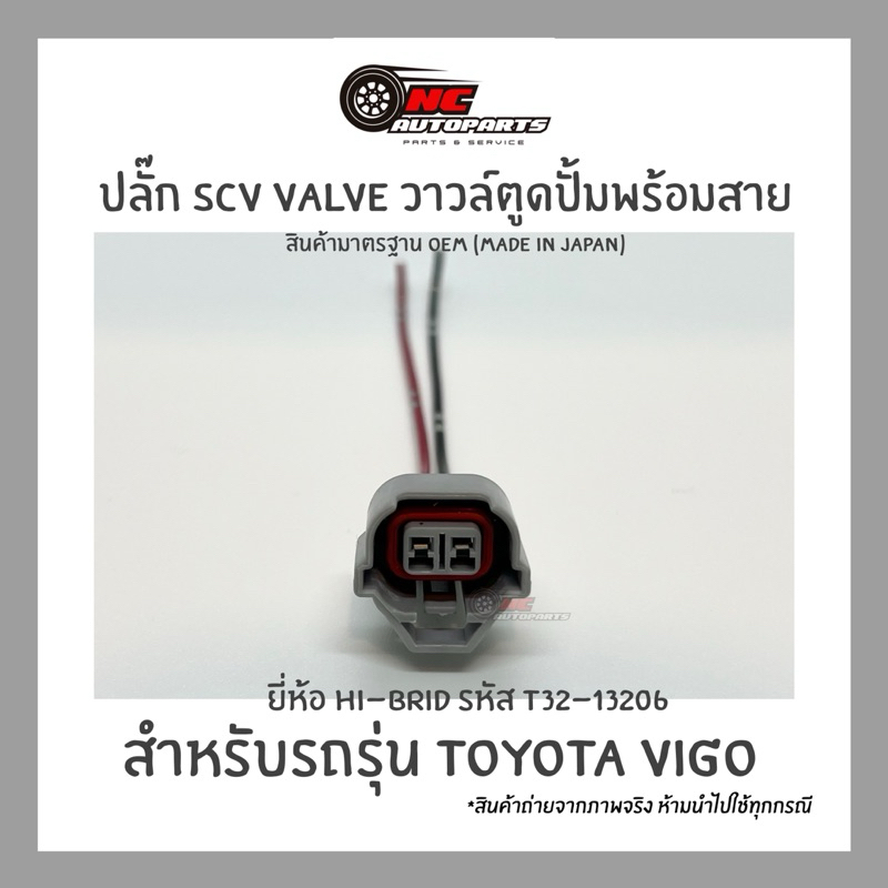 ปลั๊ก SCV Valve วาวล์ตูดปั้มพร้อมสาย TOYOTA VIGO ยี่ห้อ HI-BRID รหัส T32-13206