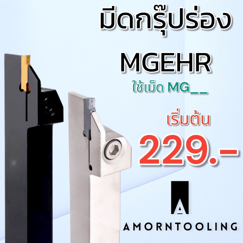 มีดกรุ๊ปร่อง ตัดงาน MGEHR ด้ามขาว และ ด้ามดำ