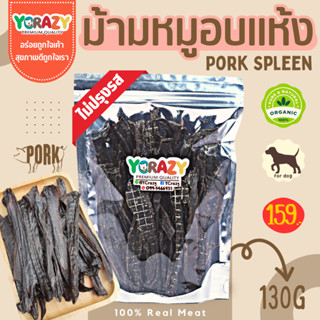 ม้ามหมูอบแห้ง ไม่ปรุงรส ขนมหมา YCrazy
