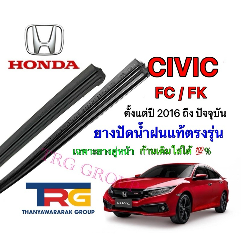 ยางปัดน้ำฝนรีฟิลแท้ตรงรุ่น HONDA CIVIC FC/FK ตั้งแต่ปี 2016 ถึง ปัจจุบัน (ยางยาว18นิ้วกับ26นิ้วหนา5มิลคู่)