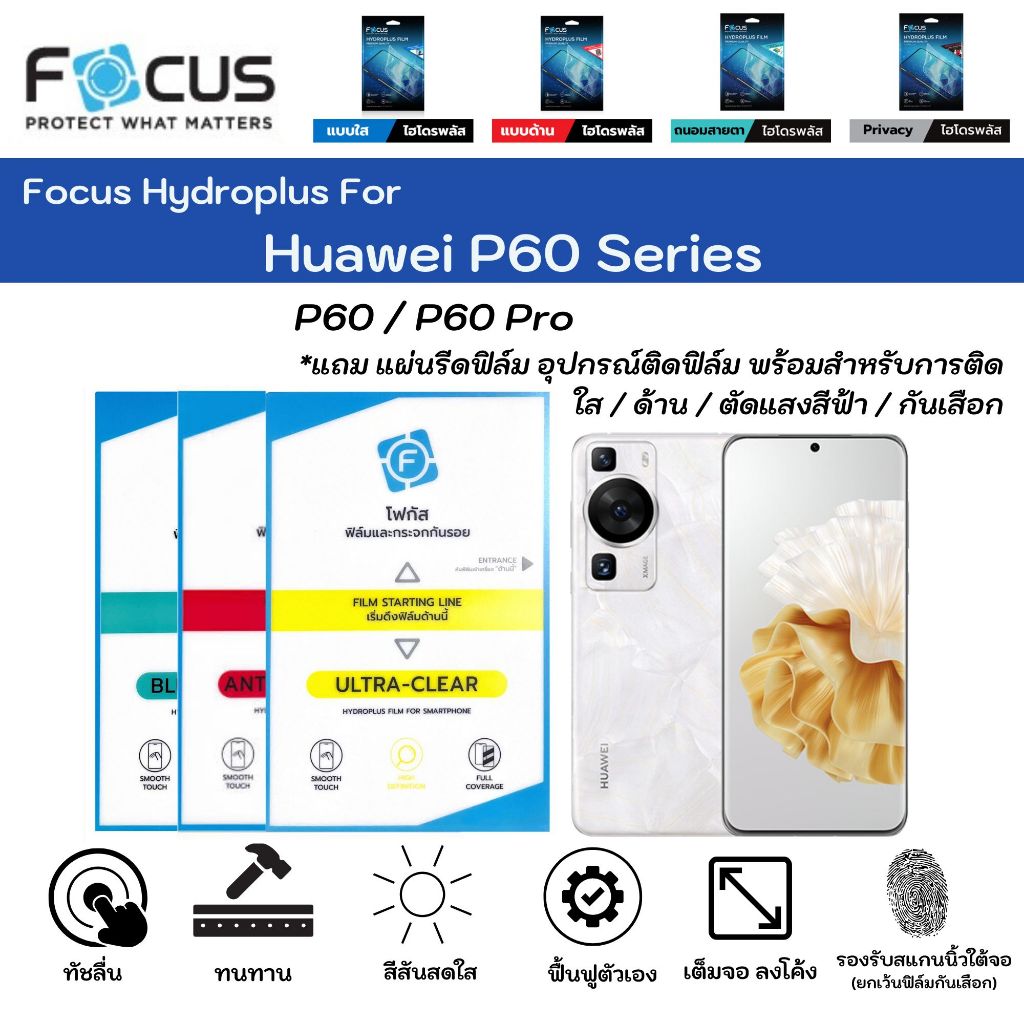 Focus Hydroplus For Huawei P60 Series P60 P60 Pro ฟิล์มกันรอยไฮโดรเจลโฟกัส แถมแผ่นรีด-อุปกรณ์ทำความสะอาด