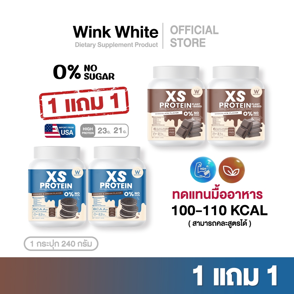 [โปรตีนลดน้ำหนัก] Wink White XS PROTEIN วิงค์ไวค์โปรตีน 4 สูตร ทดแทนมื้ออาหาร คุกกี้แอนด์ตรีม+ช็อกโกแลต ชาไทย นมชมพู