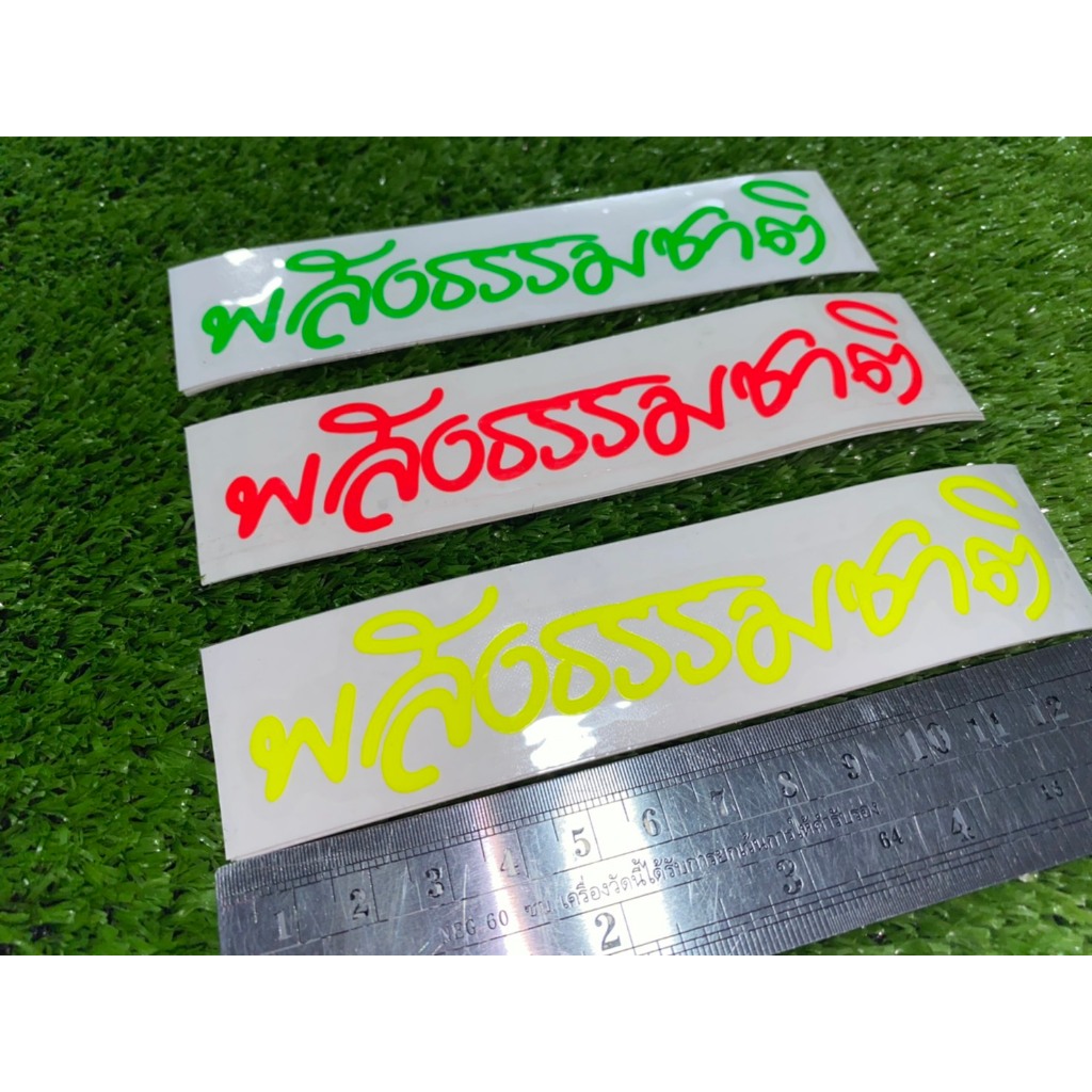 สติ๊กเกอร์ พลังธรรมชาติ ขนาดติดรถมอไซ