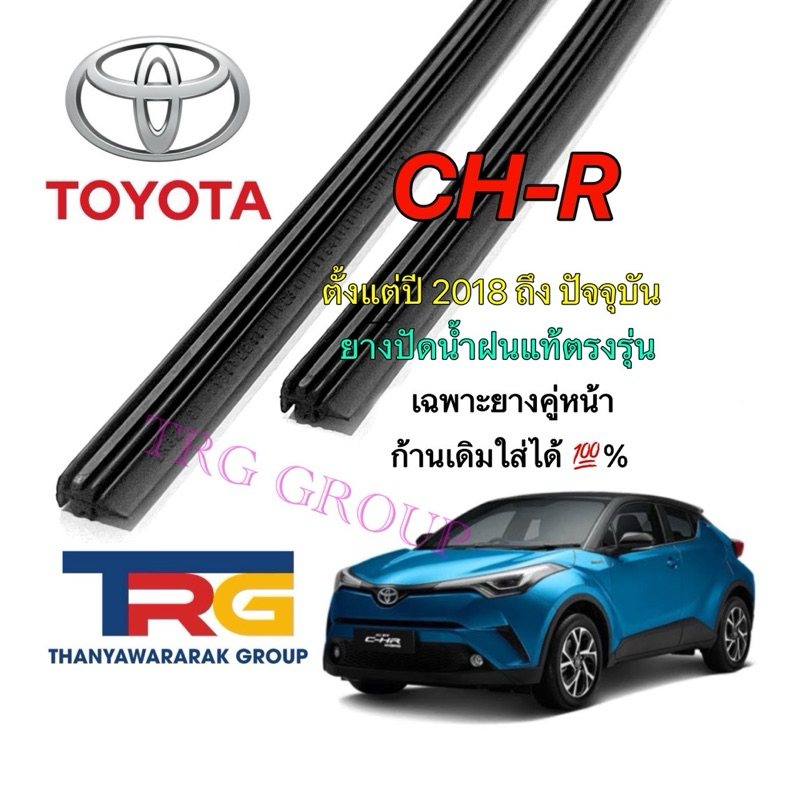 ยางปัดน้ำฝนรีฟิลแท้ตรงรุ่น TOYOTA CH-R ตั้งแต่ปี 2018 ถึง ปัจจุบัน (ยางยาว16นิ้วกับ26นิ้วหนา5มิลคู่)