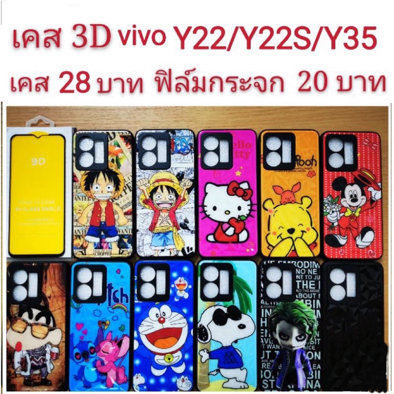 เคส 3D VIVO Y22/Y22S/Y35 2022 3รุ่นใช้กันได้ เคสกันกระแทก ลายการ์ตูน น่ารัก เคสโทรศัพท์มือถือ vivo Y22 Y22S Y35 2022