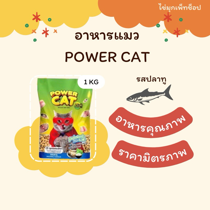 อาหารแมว POWER CAT 1 kg รสปลาทู โปรตีนจากเนื้อสด พัฒนาสมอง อึไม่เหม็น ราคาถูก