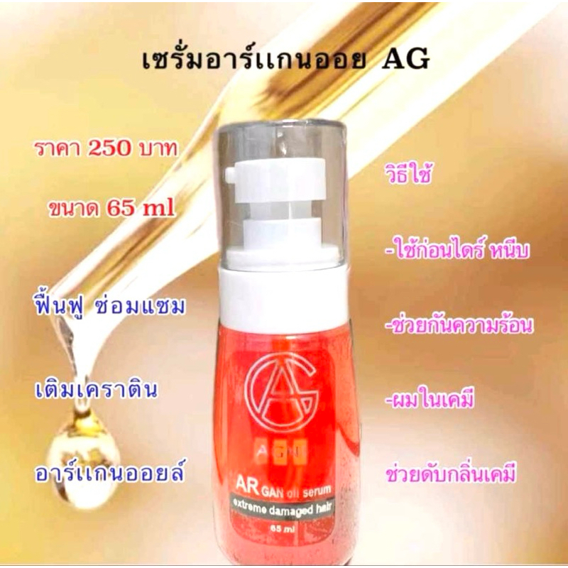 AGเซรั่มอาร์เเกนออยล์ 1-6ขวดมีเรทส่ง  เคราตินใส่ก่อนไดร์หนีบผมนุ่มเงาลื่นเป็นเซรั่มเคราตินเเห้งไม่เหนียวเหนอะ