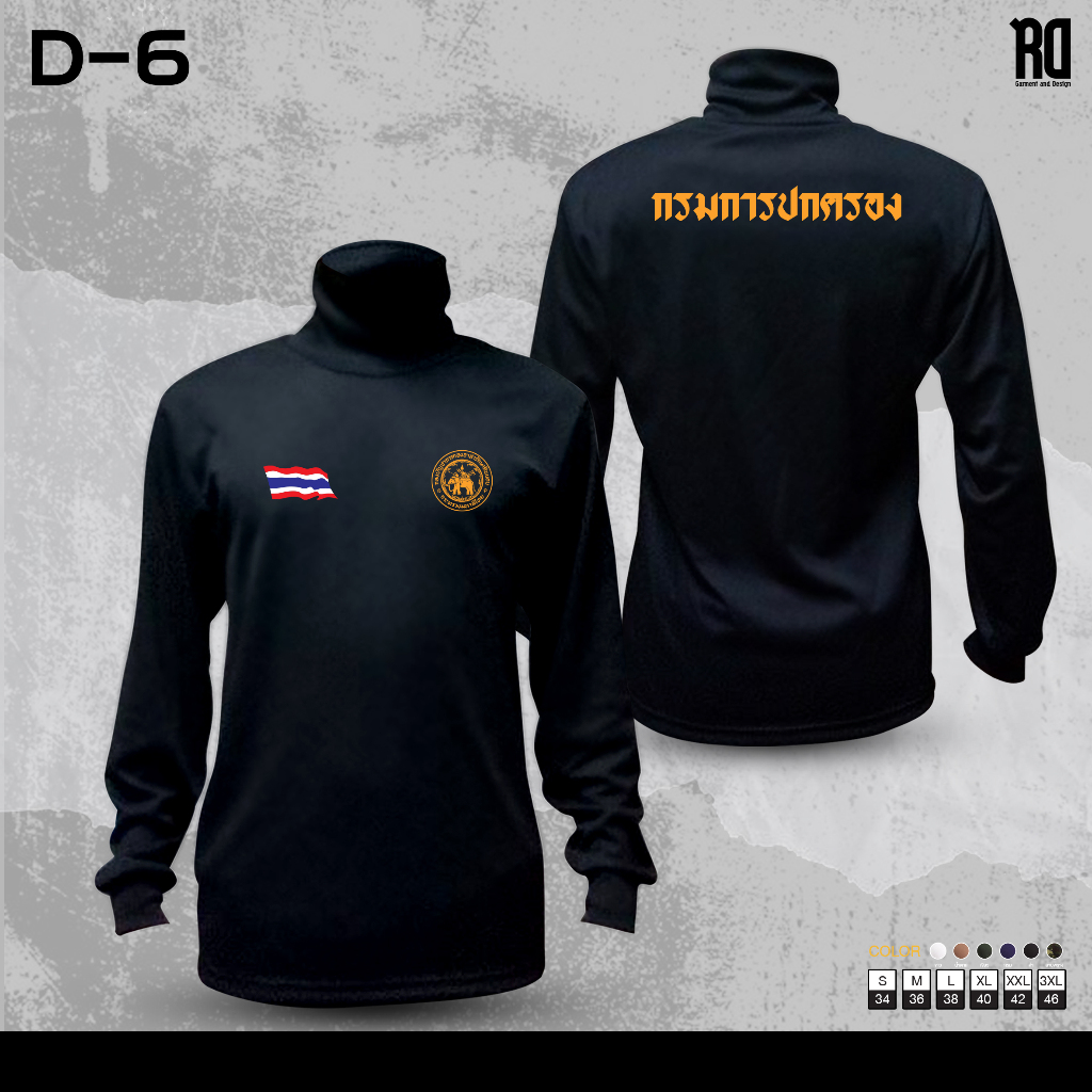 เสื้อซับในกรมการปกครอง อส. แขนยาวคอเต่า D-6
