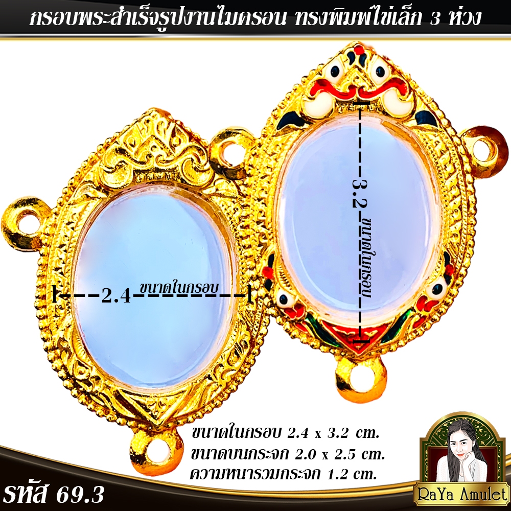 กรอบพระสำเร็จรูป งานไมครอน ทรงไข่เล็ก 3 ห่วง ทรงไข่พิมพ์เล็ก รหัส 69.3