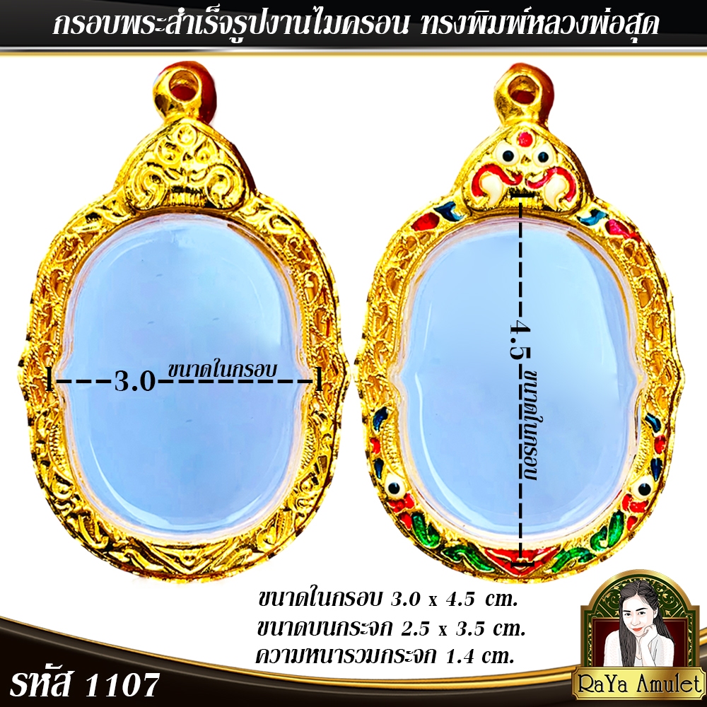 กรอบพระสำเร็จรูป งานไมครอน ทรงพิมพ์หลวงพ่อสุด รหัส 1107