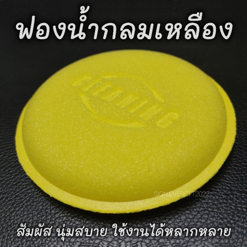 ฟองน้ำกลมเหลือง ลงแว๊กซ์ ขัดสี ทำความสะอาด ใช้งานได้หลากหลาย 1 ชิ้น