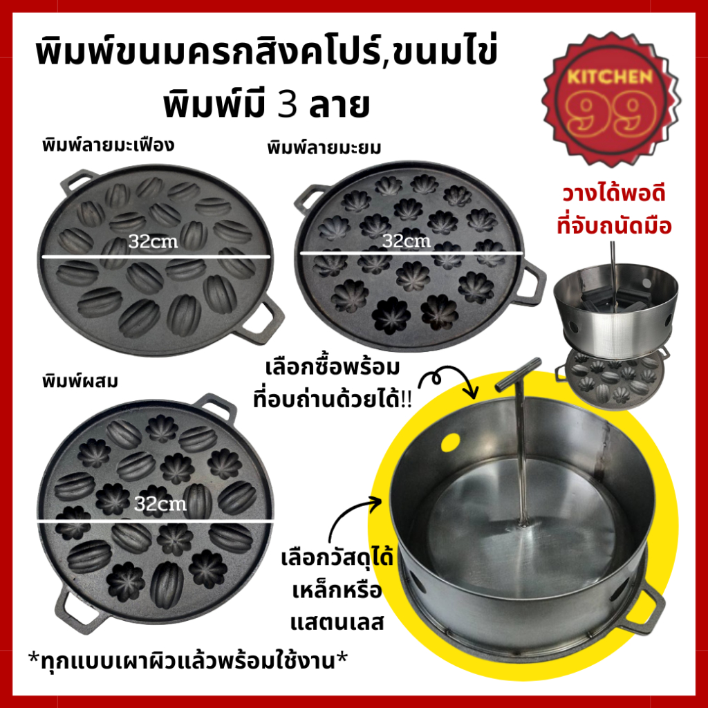 พิมพ์ขนมไข่เตาถ่าน พิมพ์ขนมครกสิงคโปร์ ลายมะเฟือง ลายมะยม และลายผสม เลือกซื้อที่อังถ่านบนเตาเพิ่มได้