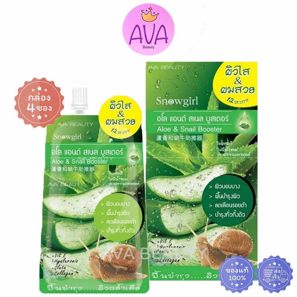 (4ซอง/กล่อง) Snowgirl Aloe & Snail Booster สโนลเกิร์ล อโล แอนด์ สเนล บูสเตอร์ [2607]