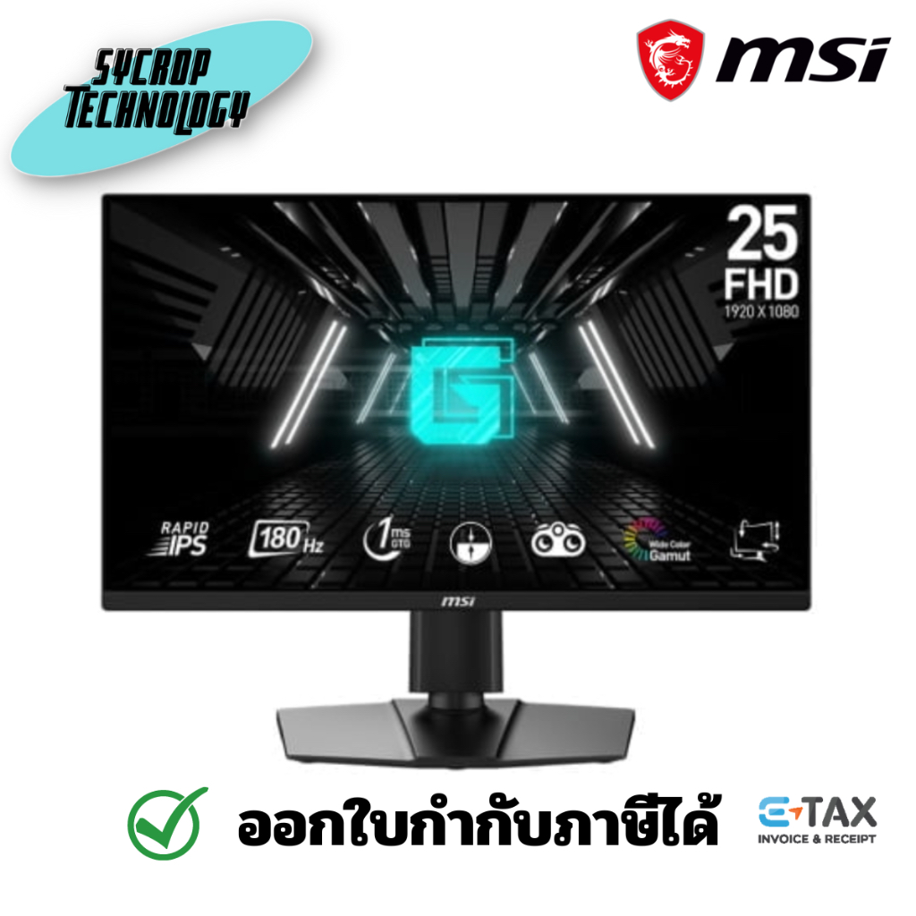 Monitor MSI G255PF E2 – 24.5 นิ้ืว IPS FHD 180Hz จอมอนิเตอร์ รับประกันศูนย์