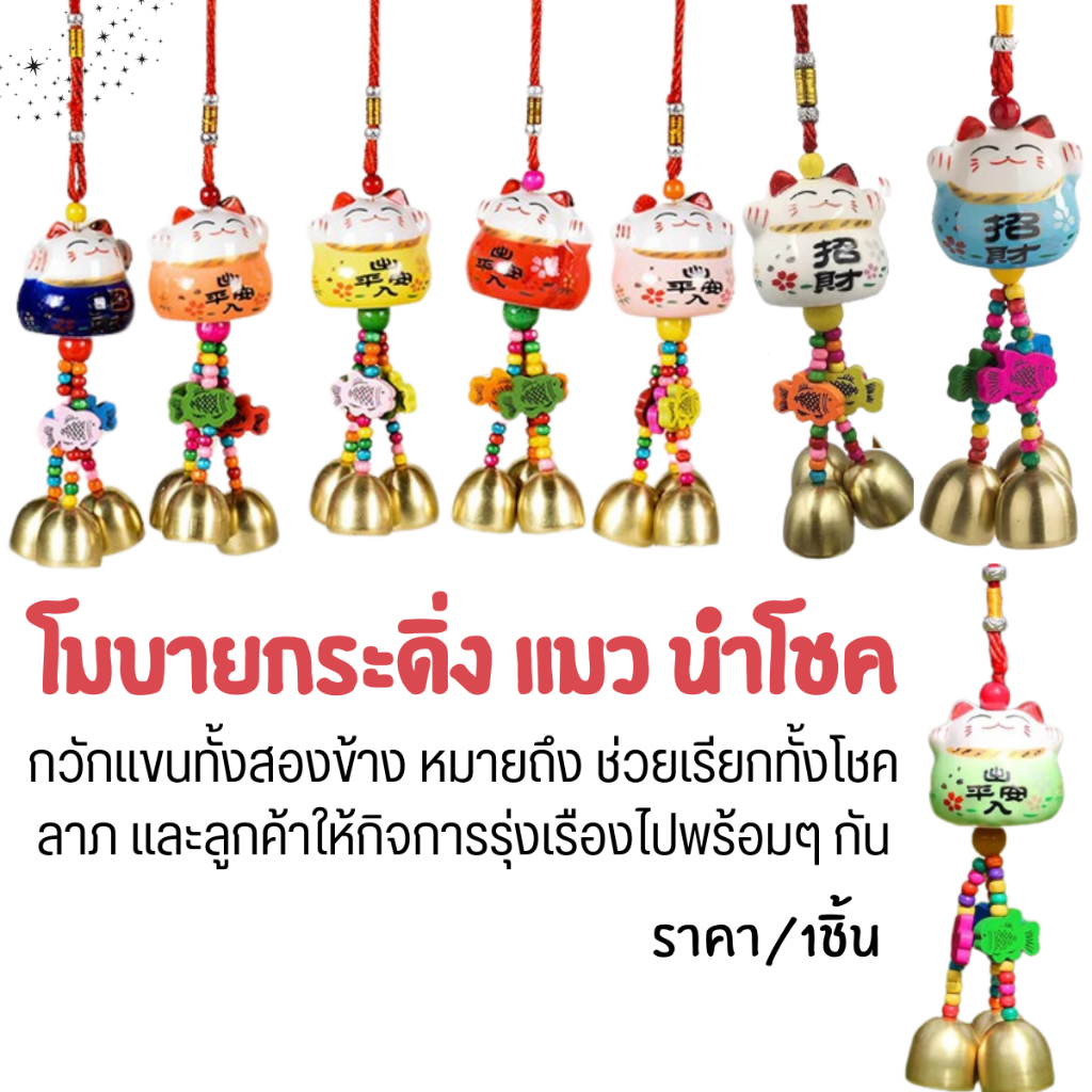 กระดิ่ง แมว นำโชค แมวกวักเงิน กวักทอง โมบายกระดิ่ง กระดิ่ง 3 ลูก แขวนในรถ ประตู บ้าน เสริมฮวงจุ้ย เซรามิค ประดับ ZX