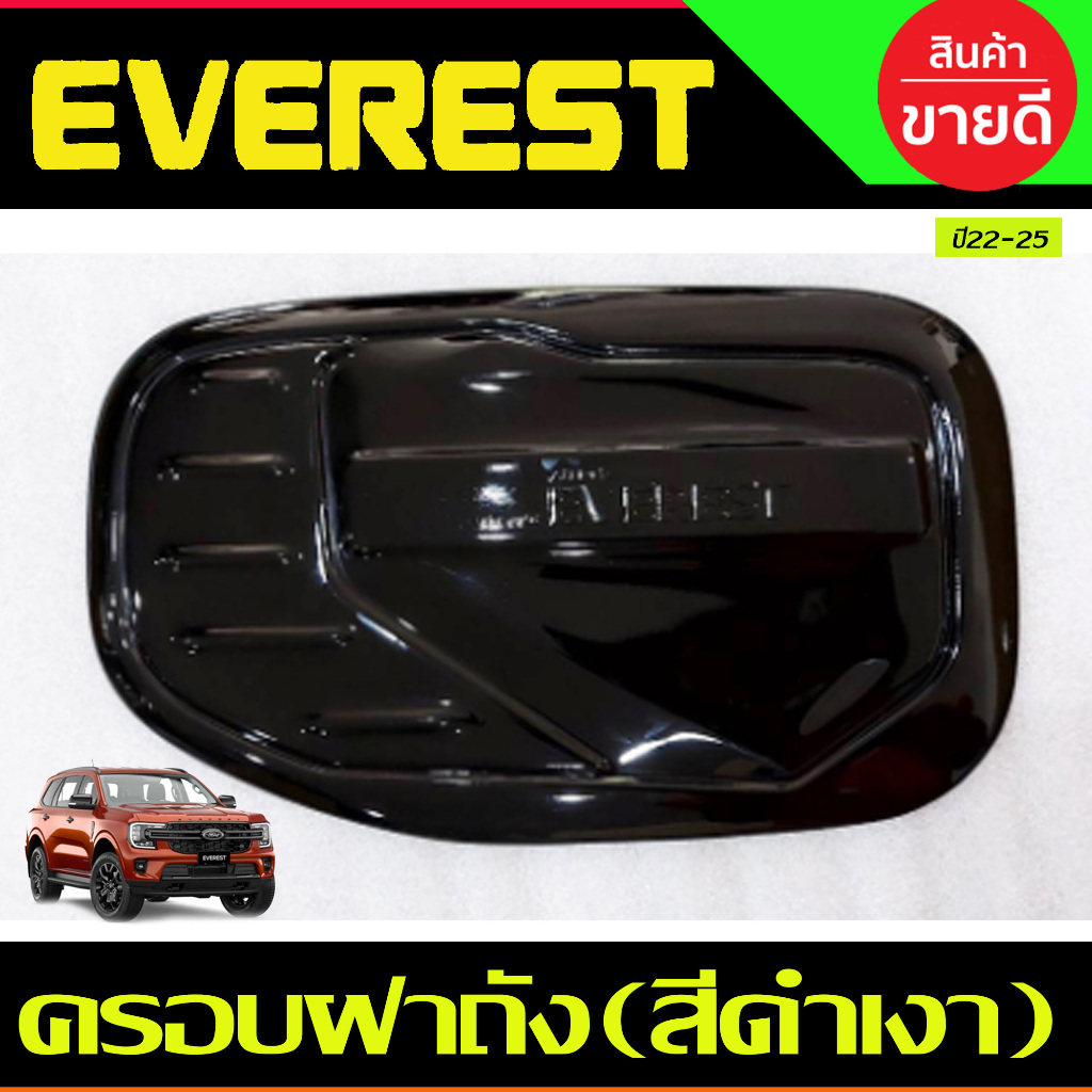 ครอบฝาถังน้ำมัน (ดำด้าน/ชุบ/คาร์บอน) Ford Everest 2022 2023 2024 (R) ราคา ถูกที่สุด ดีลบีเคเค แกลเลอรีภาพที่ 5
