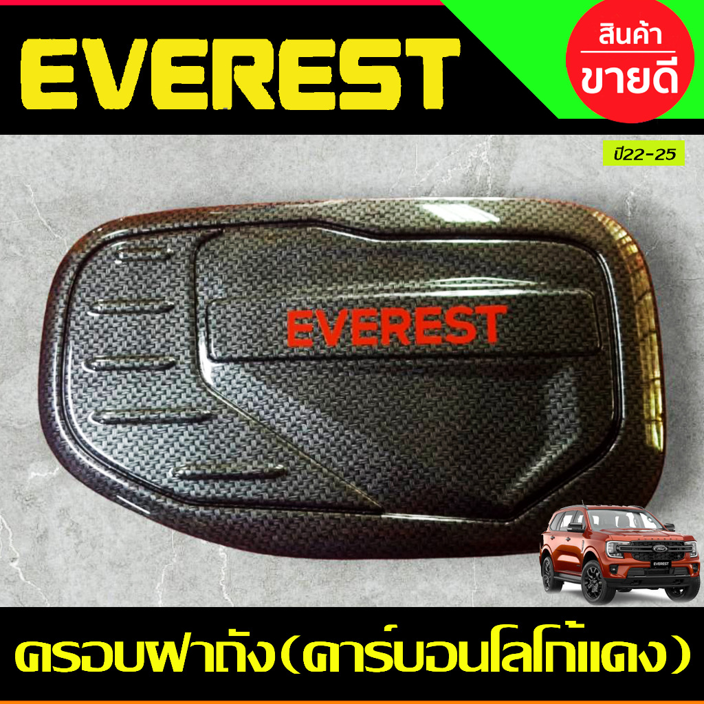 ครอบฝาถังน้ำมัน (ดำด้าน/ชุบ/คาร์บอน) Ford Everest 2022 2023 2024 (R) ราคา ถูกที่สุด ดีลบีเคเค แกลเลอรีภาพที่ 7